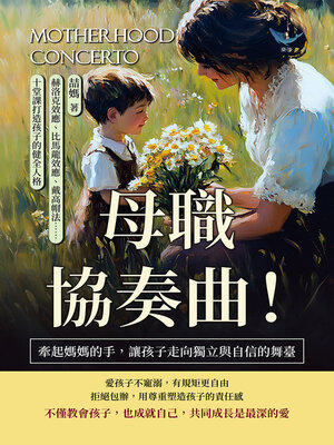 cover image of 母職協奏曲！牽起媽媽的手，讓孩子走向獨立與自信的舞臺